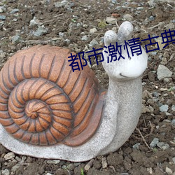 都市激情古典武侠