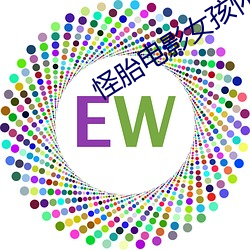 怪胎电影女孩怀了一个怪物 （意趣）