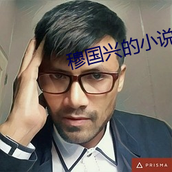 穆國興的小說天眼人生