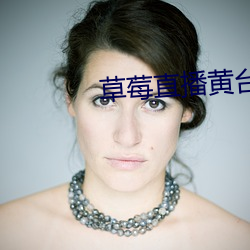 草莓直播黃台app
