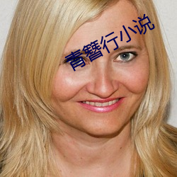 青簪行小说