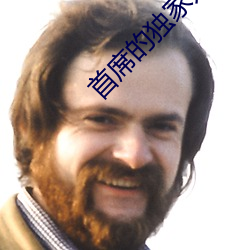 首席的獨家寵愛