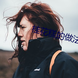 桂花糕的做法