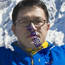 浮夸视频第(第)一(一)影院在线观(觀)看