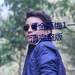 《金瓶悔1一5揚思敏未刪除》高清完整版