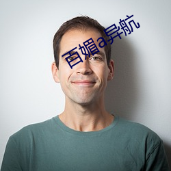 百媚a異航