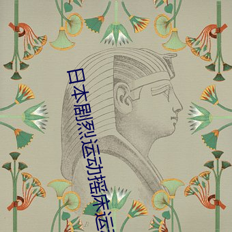 日本剧烈运动摇床运动打扑克视频太激烈了