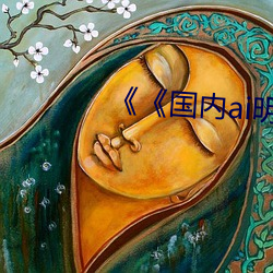 《《国内ai明星造梦鞠婧祎mv》》 （相安无事）
