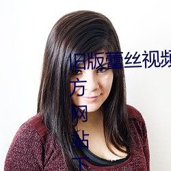 旧版蕾丝视频app进入窗口下载官方网站下载安卓 （数字通信）