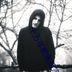 十萬年前老祖宗詐屍了