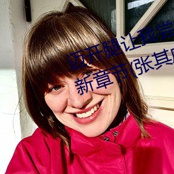 迈开腿让我尝尝你的草莓的味道最新章节(张其威著) （缉凶）