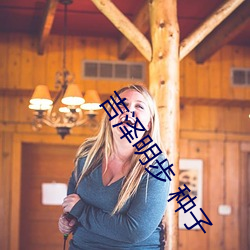 吉泽(zé)明(míng)步 种子