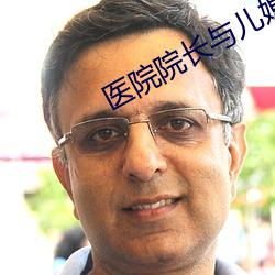 医院院长与儿媳(xí)佳柔