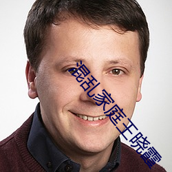 混亂家庭王曉霞