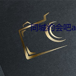 同(tóng)城约(yuē)会吧app