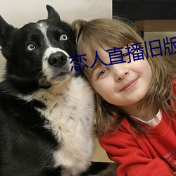 恋人直播旧版本