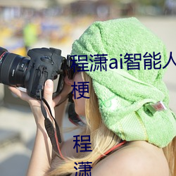程潇ai智能人脸替换造梦视频什(什)么梗(梗) 程潇ai换脸被C可以冲的