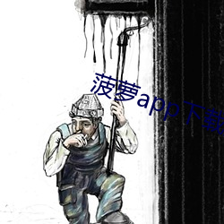 菠萝(蘿)app下载入口(口)免费