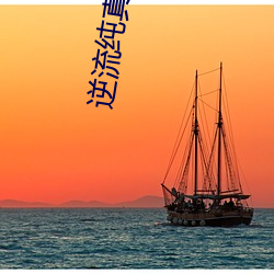 逆流纯真(真)年代