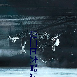 以(以)三(三)国(國)为背景(景)的动漫(漫)