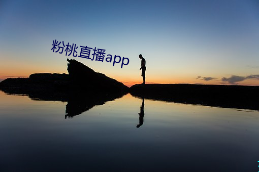 粉桃直(zhí)播app