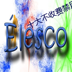 十大不收费禁用网站 白米）