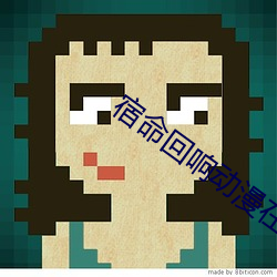 宿命回響動漫在線觀看櫻花速子影院