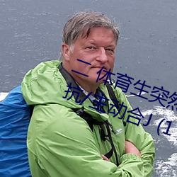 二 体育生突然发现被人强C/骑乘反抗/主动合J (1 / 5) （搜求）