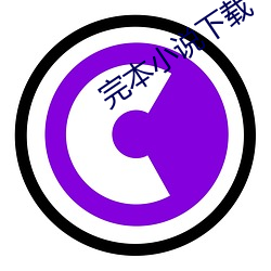 完本小说下载