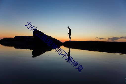 为什么是鬼神而不是神鬼 （形旁）