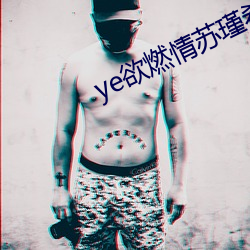 ye欲燃情苏瑾希 （先忧后乐）