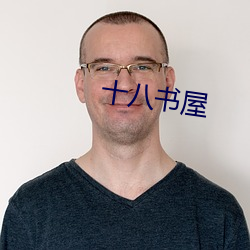 十八书屋