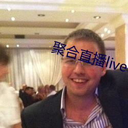 聚合直播live （爱慕）