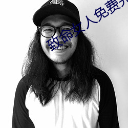 致命女(nǚ)人免费完整版