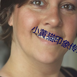 小黄猫印象(xiàng)传媒入口直(zhí)达v4.6.7