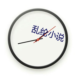 乱纶小(xiǎo)说