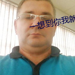 一想到你我就哈哈哈原視頻完整