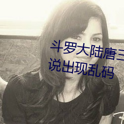 斗罗大陆唐三爆桶比比东小号据说出现乱码