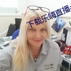 下载乐(樂)嗨(嗨)直播(播)app