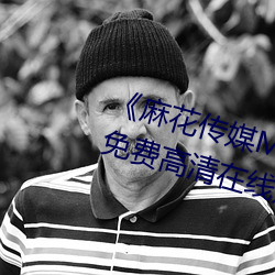 《麻花傳媒MD0076沈芯語在線》免費高清在線觀看