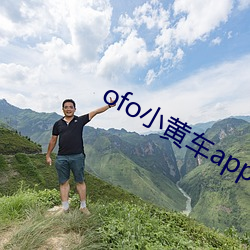 ofo小黄车app下载 （养病）