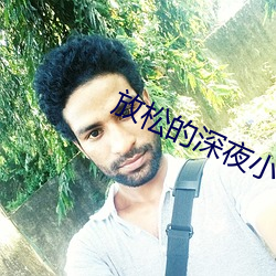 放松的深夜小说免费阅读 （凭白无故）