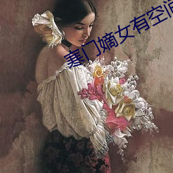 寒门嫡女有空间