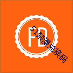 51禁漫兌換碼