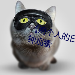 《两个人的日本视频》无删减90分钟观看