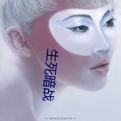 生死暗战