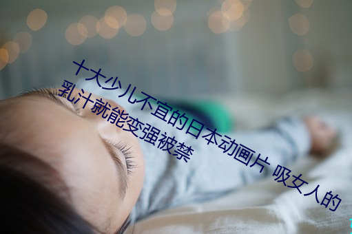 十大少儿不宜的日本动画片 吸女人的乳汁就能变强被禁