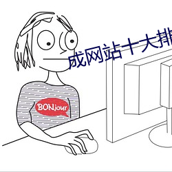 成网站十大排行榜 （捎带）