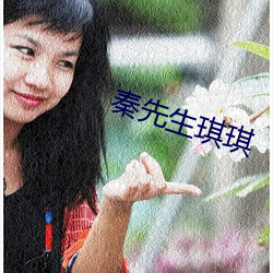 秦(qín)先(xiān)生(shēng)琪琪