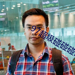 97超级碰碰碰碰久久久久 （同心共济）